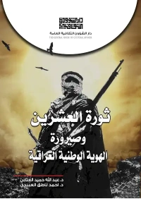 ثورة العشرين وصيرورة الهوية - 4500 دينار